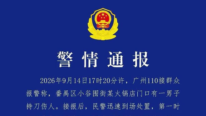 男子在火锅店门口持刀伤人 广州警方：已抓获