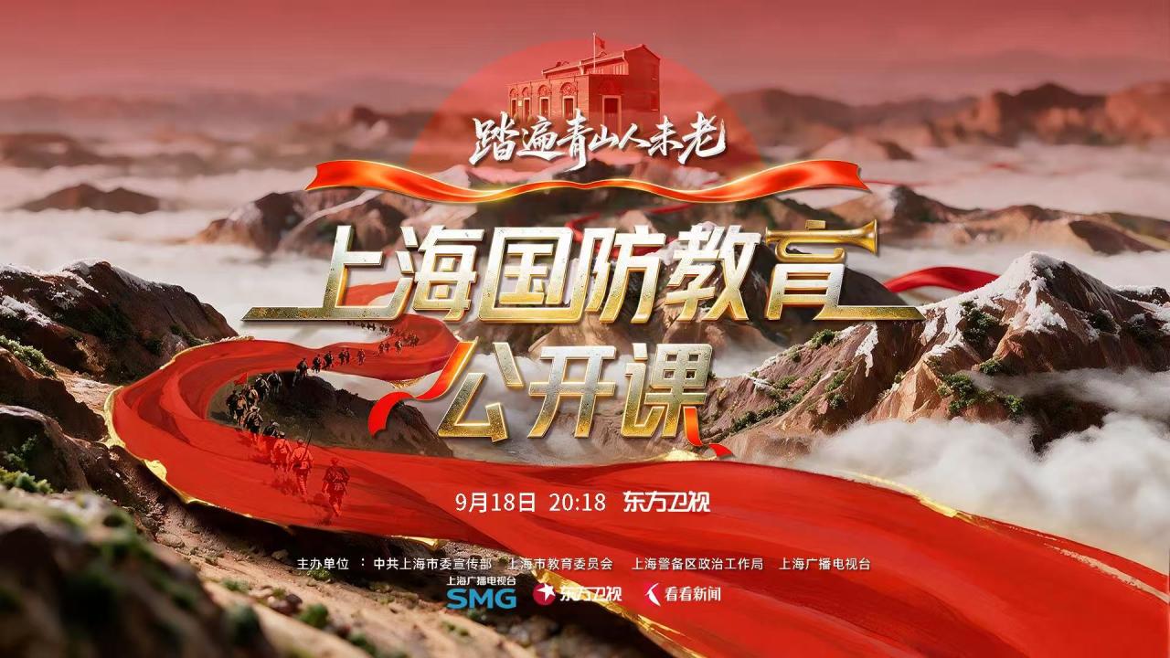 上海国防教育公开课——踏遍青山人未老