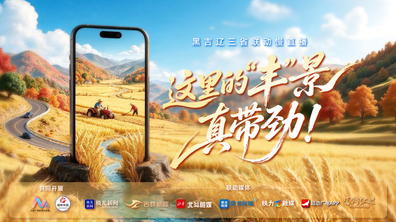 这里的 “丰” 景真带劲！