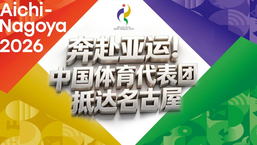 奔赴亚运！中国体育代表团抵达名古屋