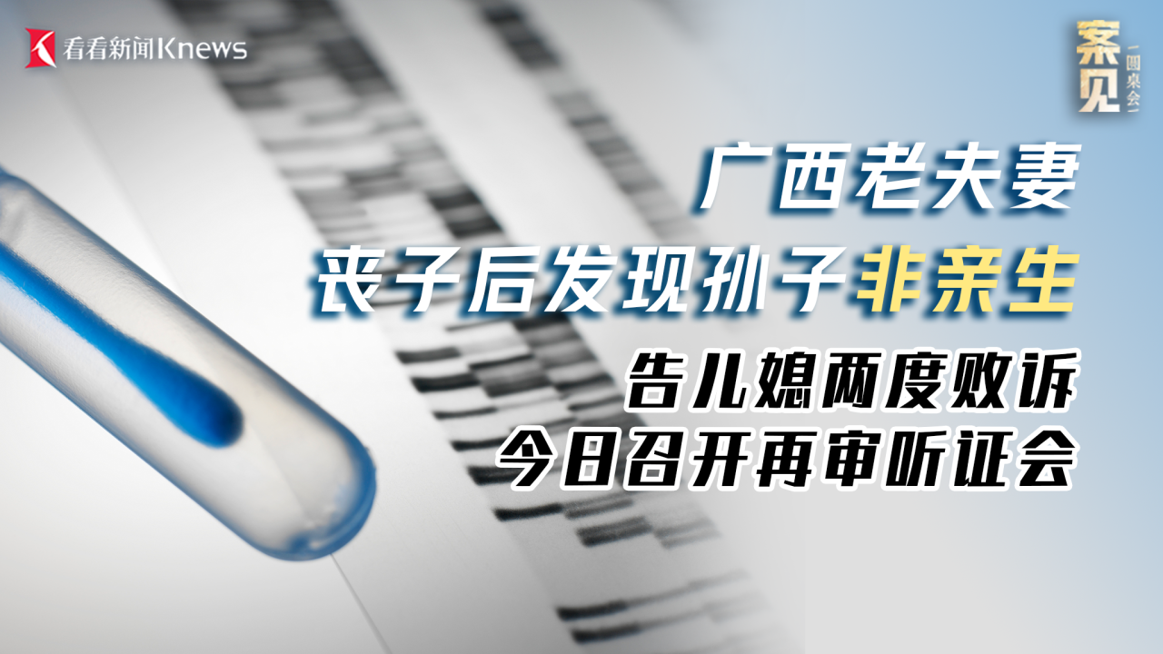 丧子后发现孙子非亲生 老人告儿媳案召开再审听证会
