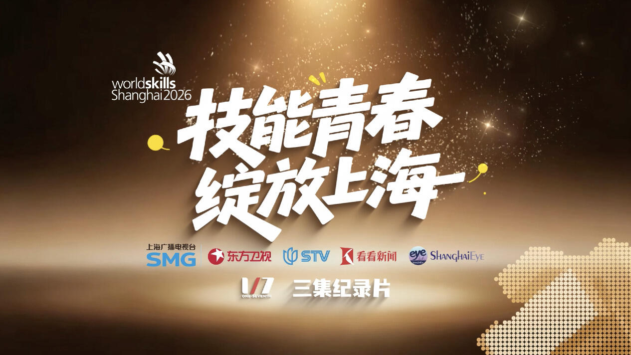 技能青春，绽放上海！上海世赛三集纪录片上线