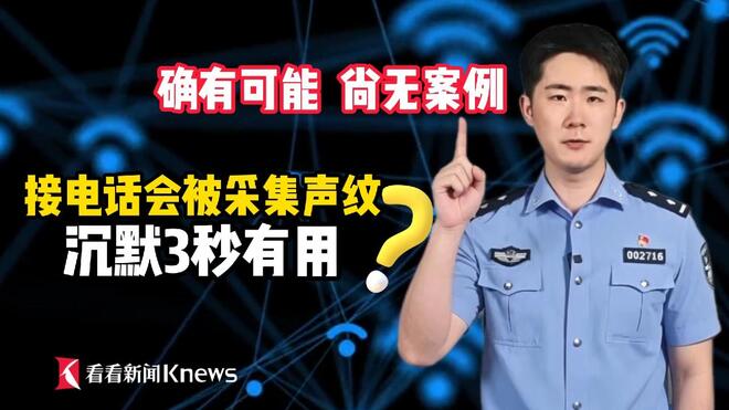 陌生电话收集声纹？沉默3秒？尚无案例确有可能