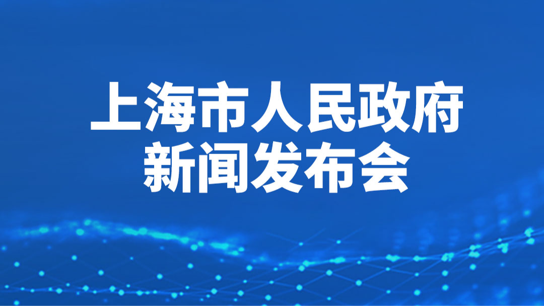 上海市人民政府新闻发布会｜介绍2026世界设计之都大会筹备进展等情况
