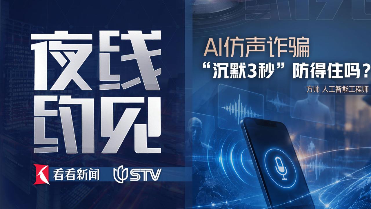 夜线约见：AI仿声诈骗，"沉默3秒"防得住吗？