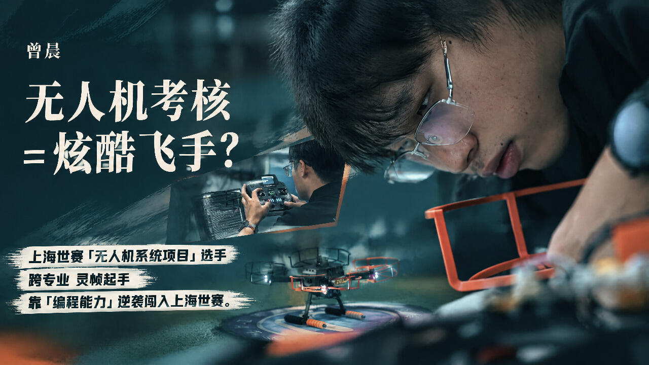 无人机考核=炫酷飞手?他靠编程能力闯入上海世赛
