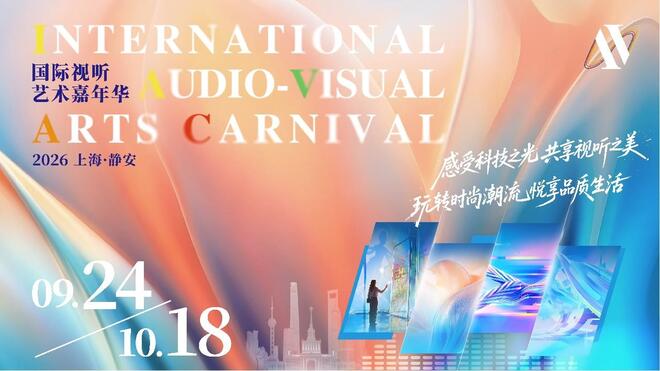 国际视听艺术嘉年华