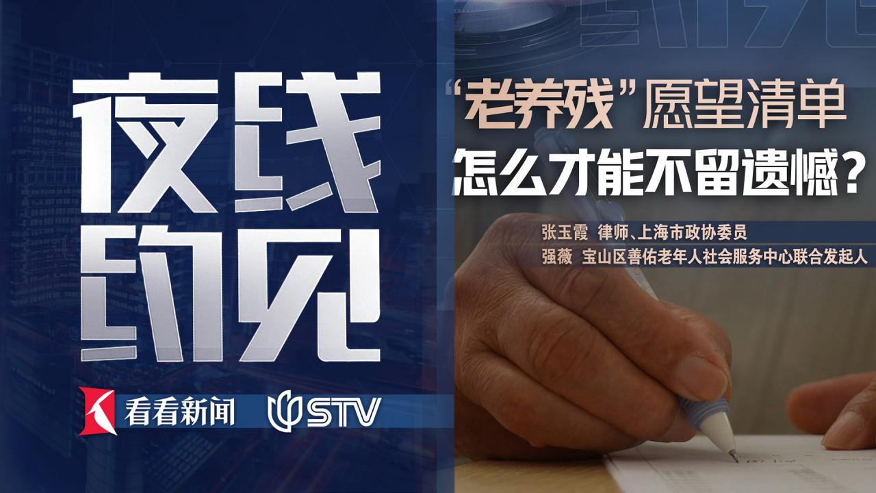 夜线约见：“老养残”愿望清单，怎么才能不留遗憾？