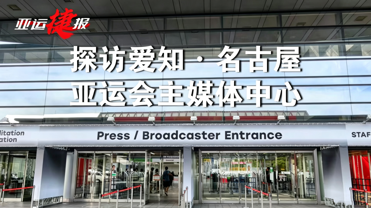 亚运捷报｜探访爱知·名古屋亚运会主媒体中心