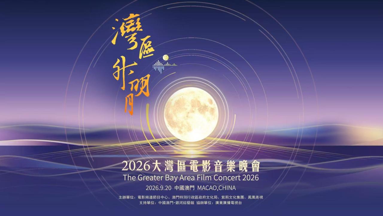 “湾区升明月”2026大湾区电影音乐晚会融媒体全景预热直播