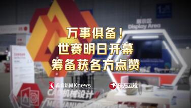 万事俱备！世赛明日开幕 筹备工作获各方点赞