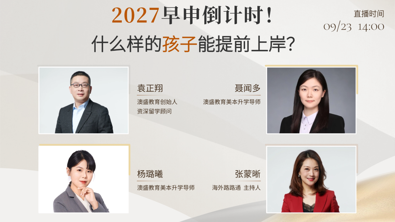 海外路路通 | 2027早申倒计时！什么样的孩子能提前上岸？