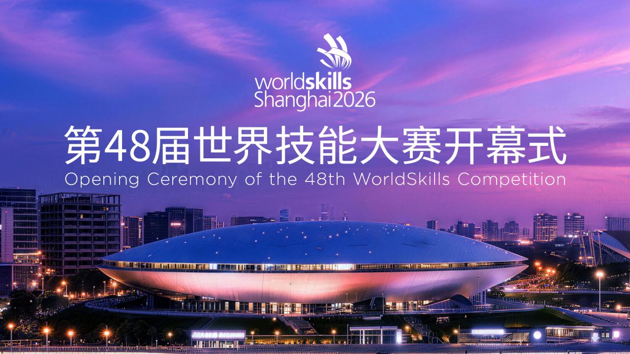 第48届世界技能大赛开幕式融媒直播特别报道