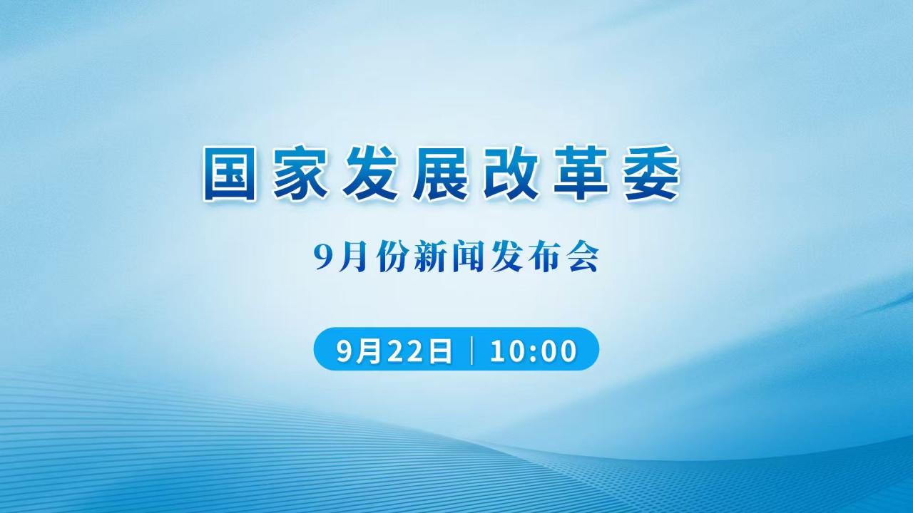 国家发展改革委9月份新闻发布会