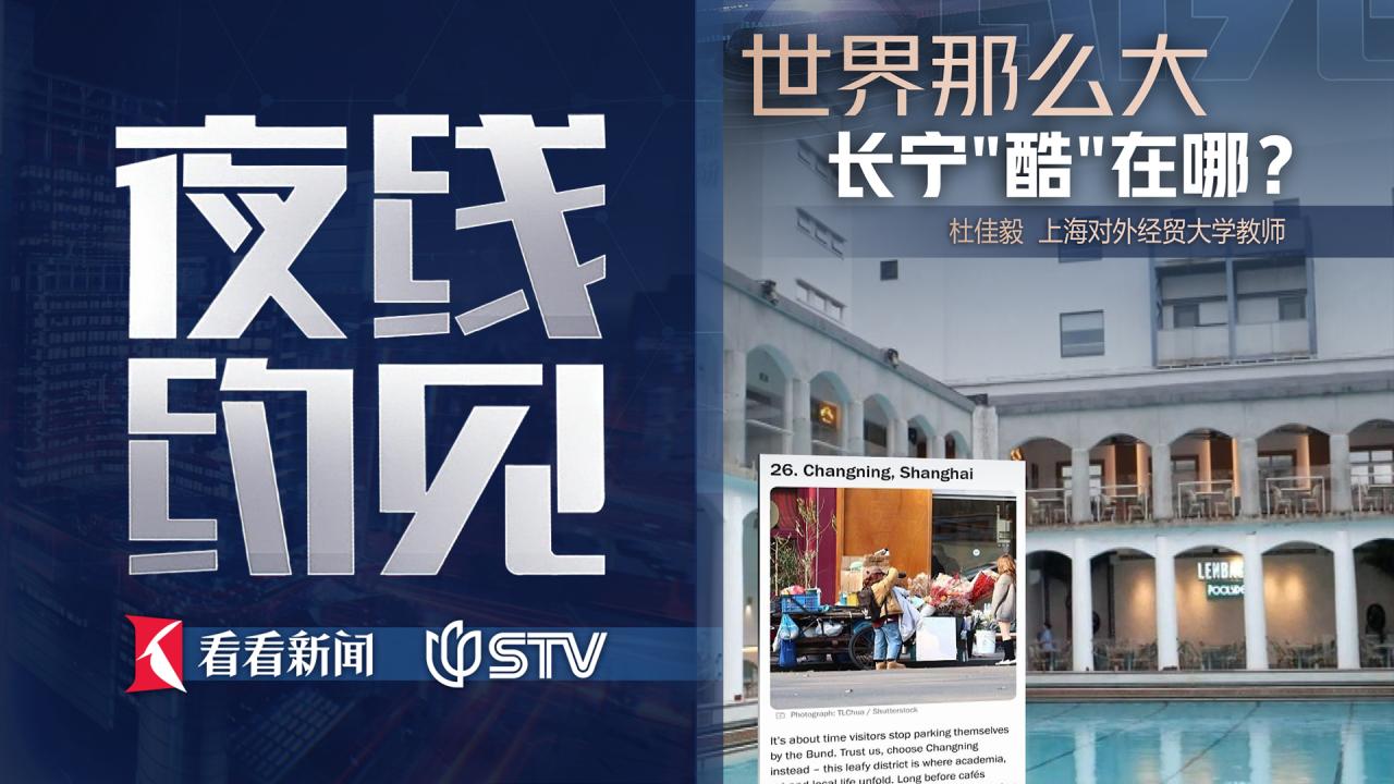 夜线约见：世界那么大，长宁"酷"在哪？