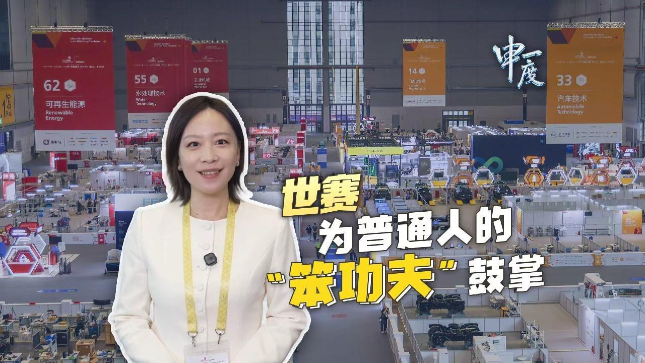 申一度丨世赛，为普通人的“笨功夫”鼓掌！
