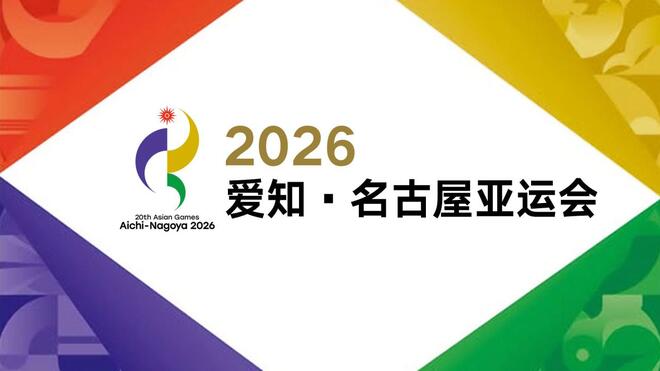 2026年爱知·名古屋亚运会