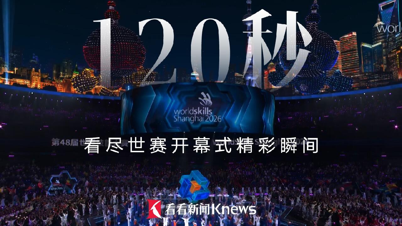 120秒看尽世赛开幕式精彩瞬间