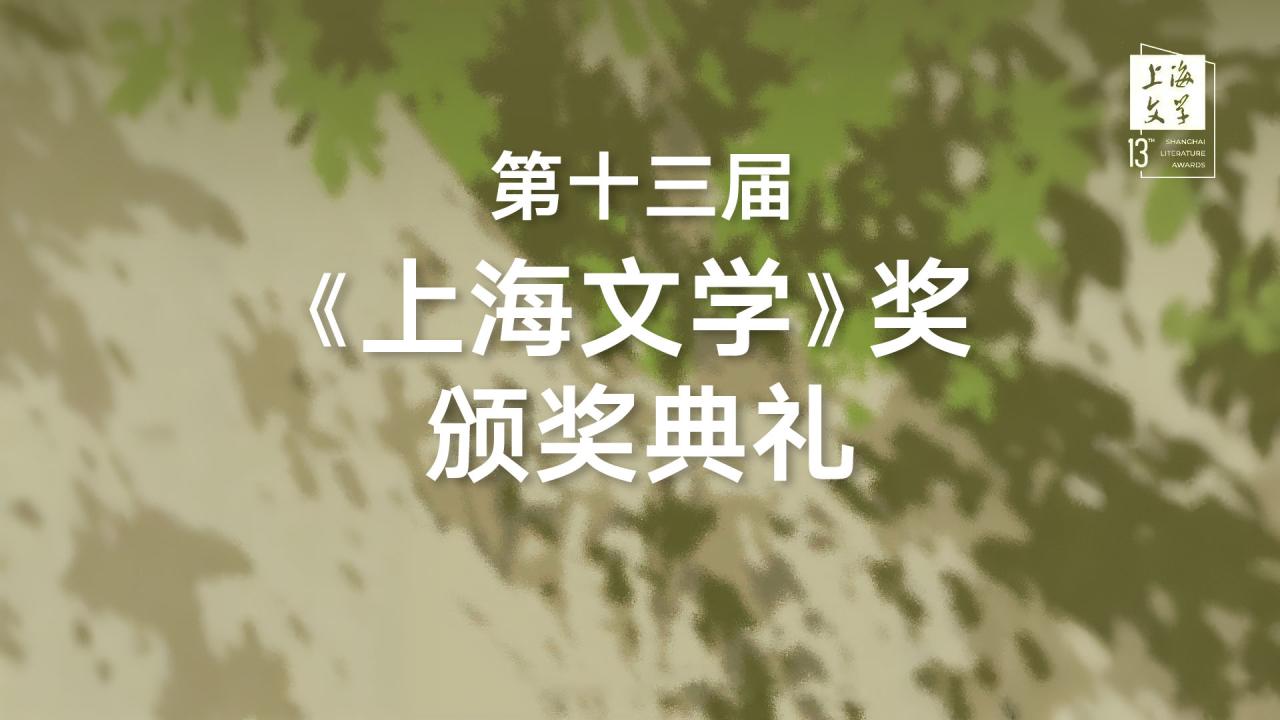 第十三届《上海文学》奖颁奖典礼