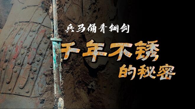 科技揭开秦兵马俑青铜剑千年不锈的秘密