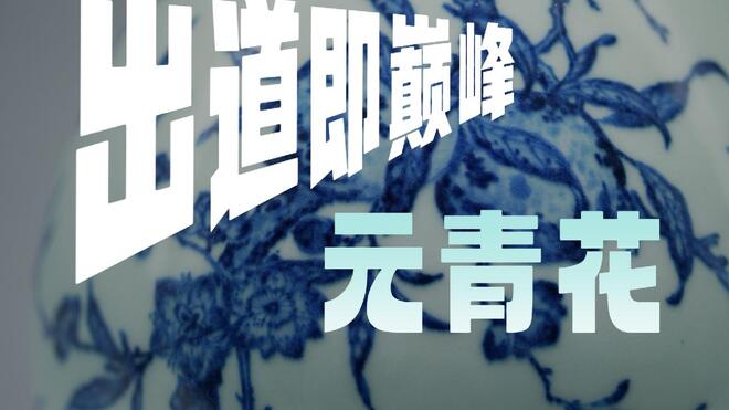 没有元青花，景德镇还能成为世界文化遗产吗？