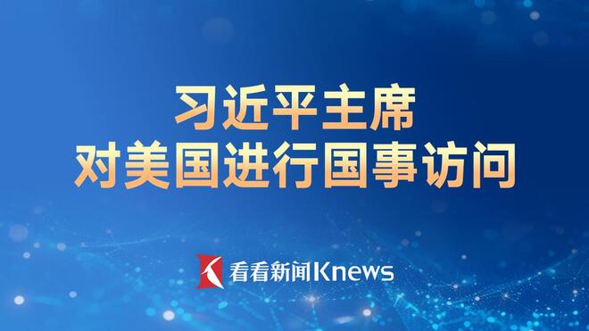 习近平主席对美国进行国事访问