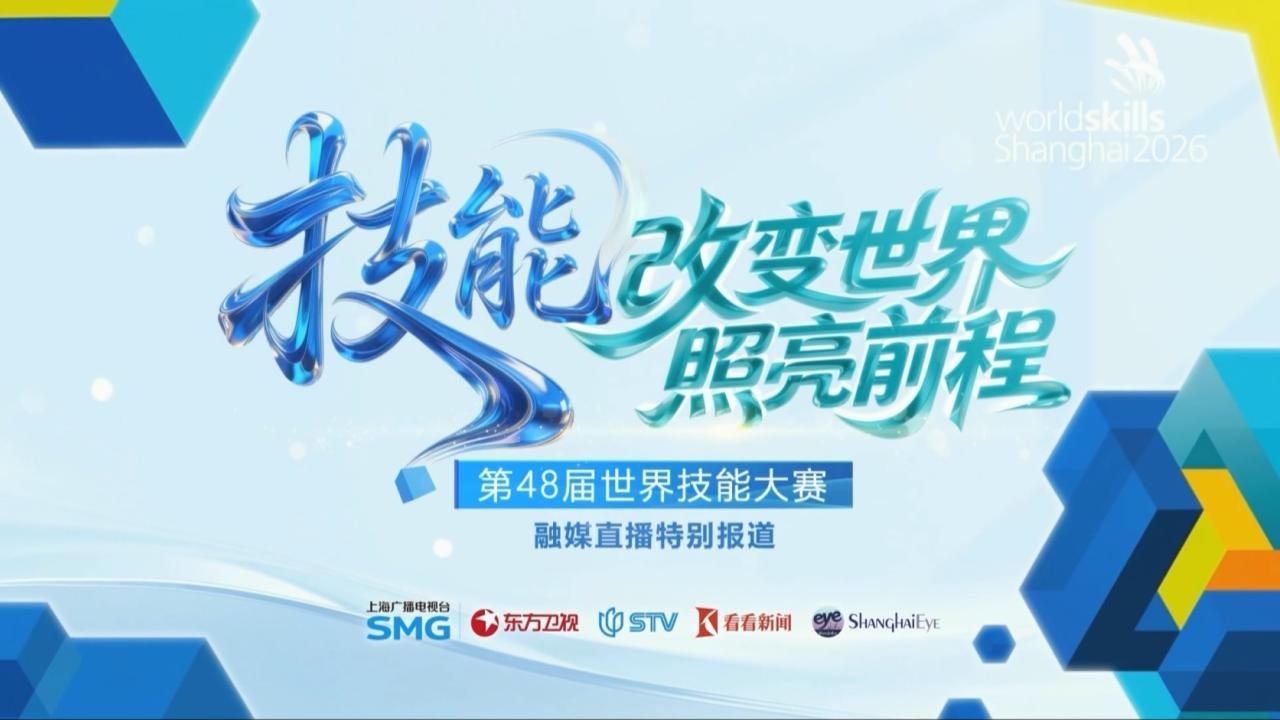 第48届世界技能大赛融媒直播特别报道