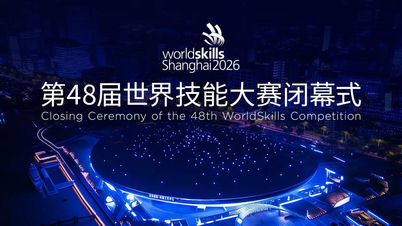 第48届世界技能大赛闭幕式