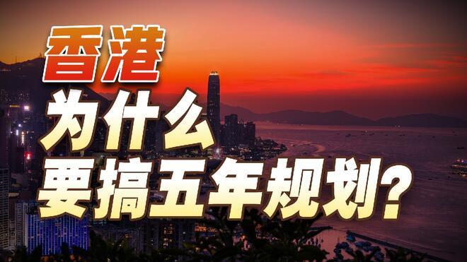 看海识风｜香港为什么要搞五年规划？