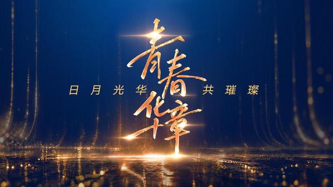 青春华章