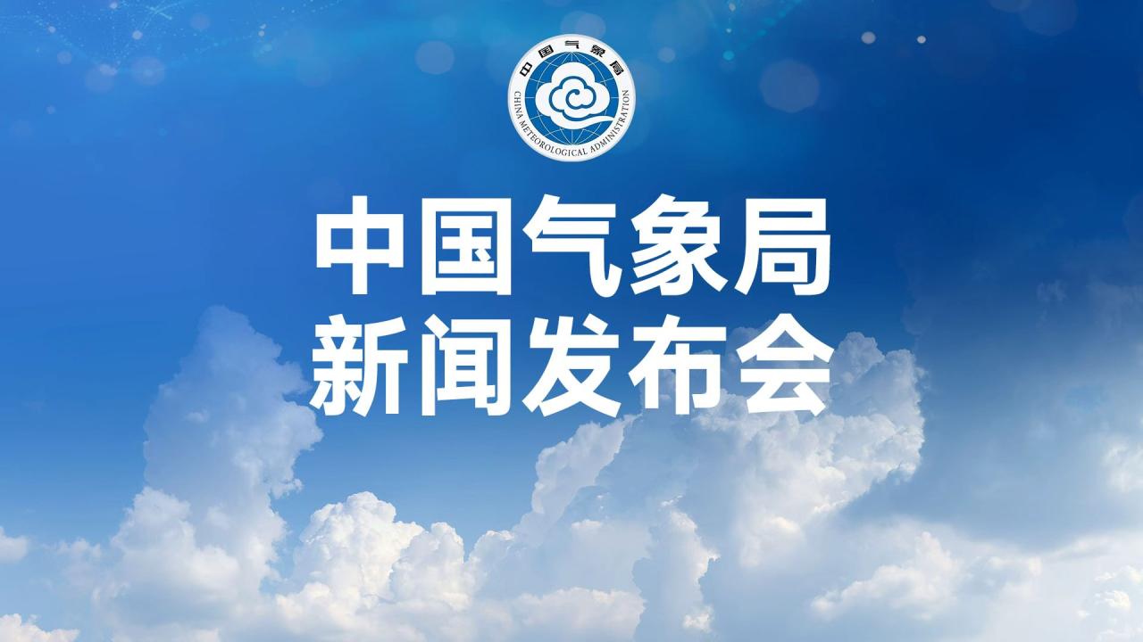 中国气象局10月例行新闻发布会