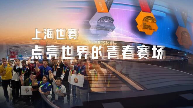 上海世赛：点亮世界的青春赛场