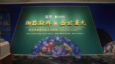 从宫廷御器到非遗重光 景泰蓝特展亮相恭王府