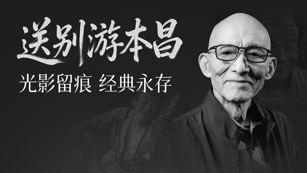 光影留痕 经典永存   送别游本昌