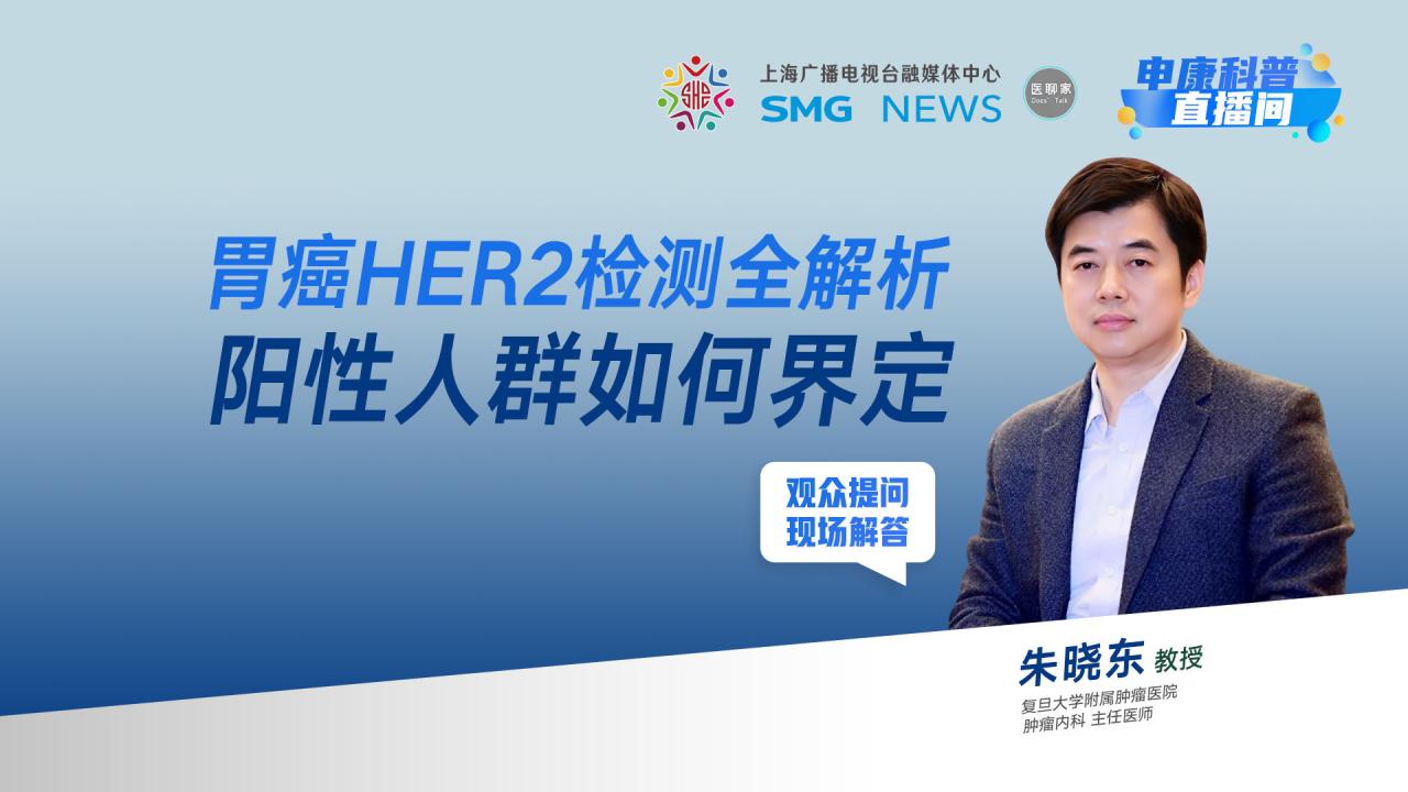 胃癌 HER2 检测全解析：阳性人群如何界定