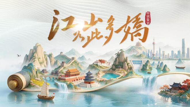江山如此多娇