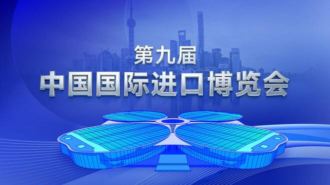 第九届中国国际进口博览会