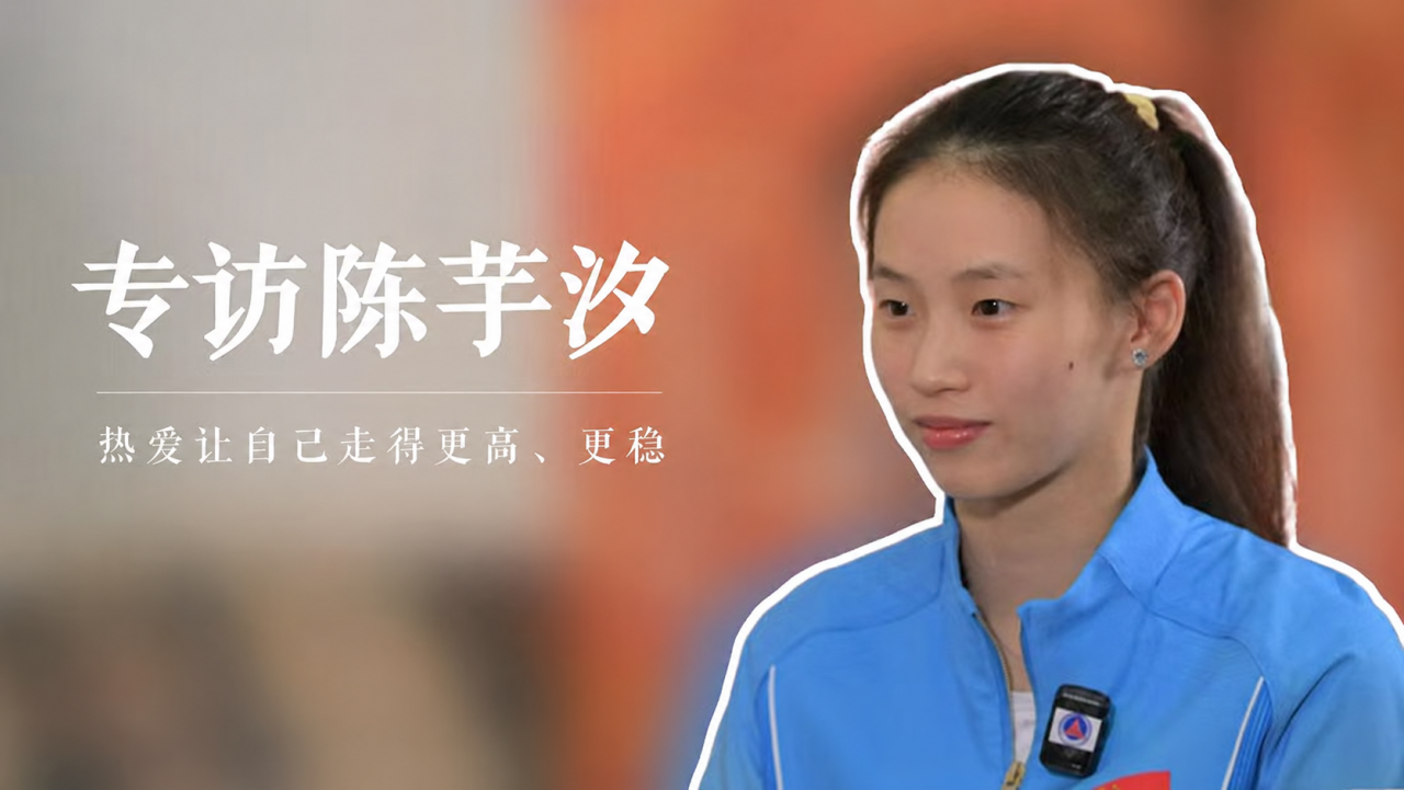 专访陈芋汐：热爱让自己走得更高、更稳
