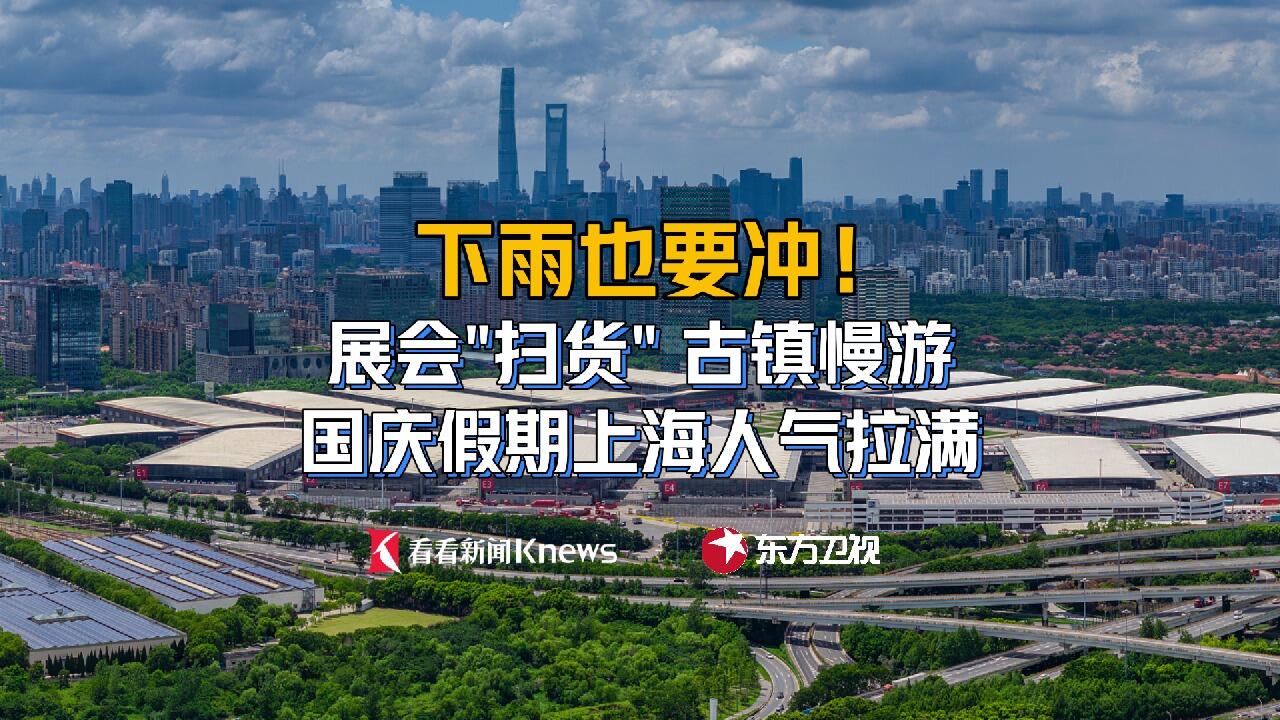 展会“扫货”古镇慢游 国庆假期上海人气拉满