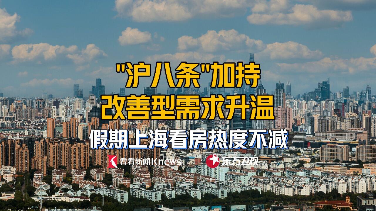 “沪八条”撬动改善型需求 假期上海看房热度不减