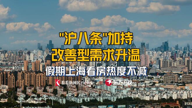 “沪八条”撬动改善型需求 假期上海看房热度不减