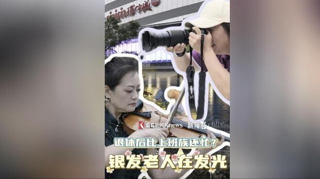 “邪气忙”的假期生活 “恰恰好”的银发时光