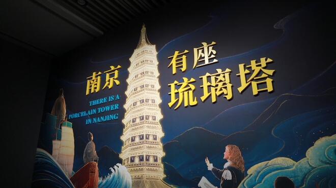 南京：百余件展品讲述一座塔的故事