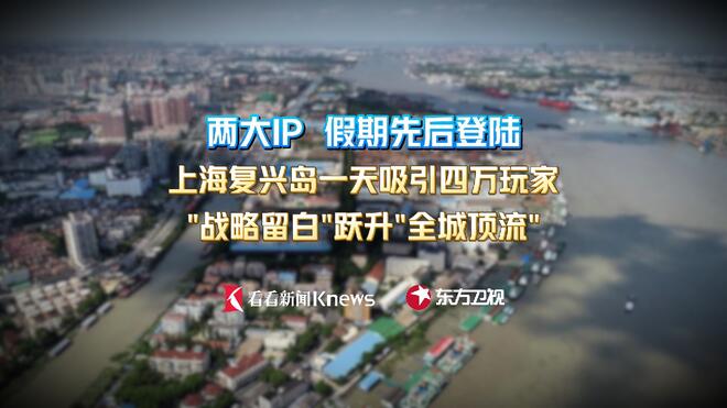 从“留白”到“顶流” 上海这个江心小岛做对了什么