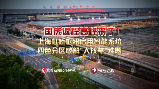 虹桥枢纽迎返程高峰！智能系统破解人找车难题