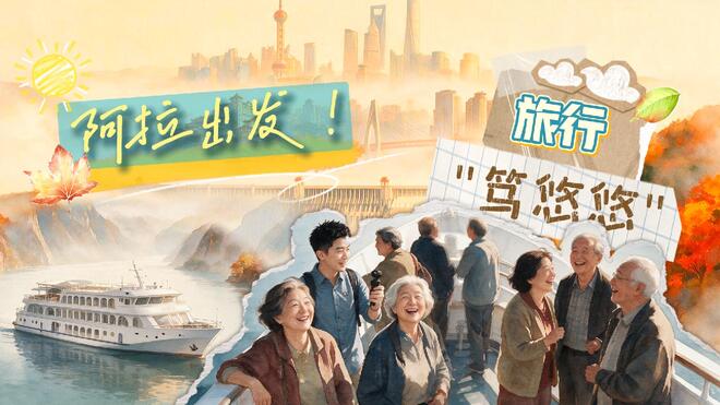 阿姨爷叔请提问丨阿拉出发！旅行笃悠悠