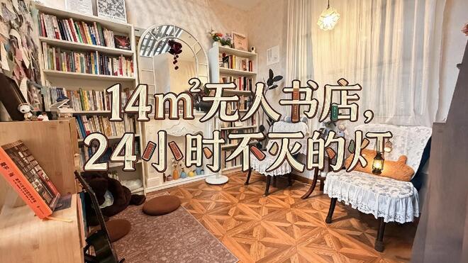 下一站｜14㎡无人书店，24小时不灭的灯