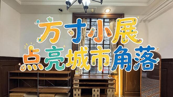 下一站｜方寸小展，点亮城市角落