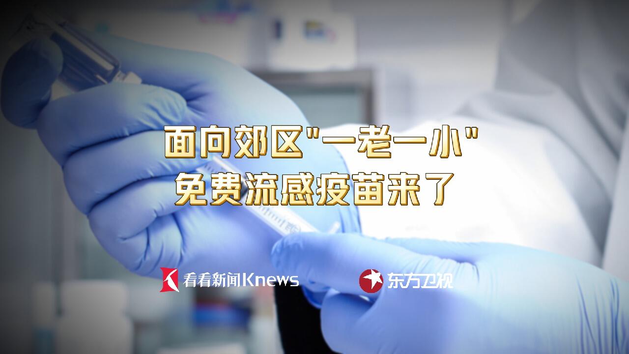 面向郊区“一老一小”  首批免费流感疫苗开打
