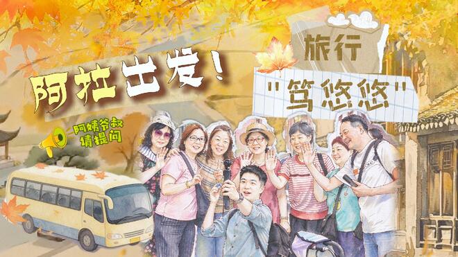 阿姨爷叔请提问｜阿拉出发！旅行笃悠悠